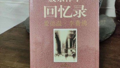 股票作手回忆录(股票作手回忆录在线阅读)