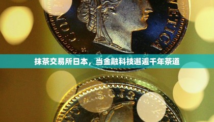 抹茶交易所(抹茶交易所app下载备用地址中国)