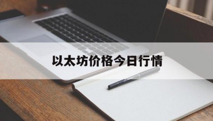 以太坊价格今日行情(以太坊价格今日行情24)