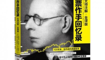股票作手回忆录(股票作手回忆录完整版)