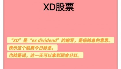 股票xd(股票xd是抛还是留)