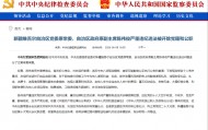 中纪委连打两“虎”！