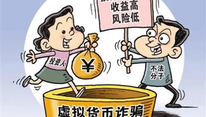 吴中反诈 | 投资虚拟币能挣钱？快醒醒吧！