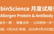 abinScience LabFront 第6期｜过敏原蛋白amp;抗体免费试用（20ug蛋白amp;20 μL 抗体限量装）