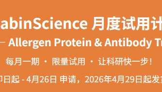 abinScience LabFront 第6期｜过敏原蛋白amp;抗体免费试用（20ug蛋白amp;20 μL 抗体限量装）