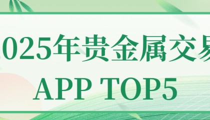 2025年贵金属交易APP TOP5：紧跟潮流，投资必看