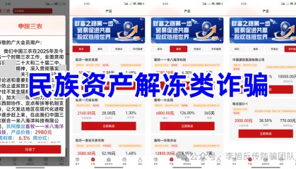 警惕这15个项目，涉嫌传销、虚拟币骗局、民族资产解冻