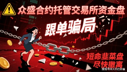 众盛合约托管交易所资金盘跟单骗局，短命韭菜盘，尽快撤离