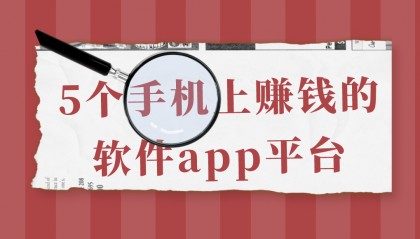 分享5个手机上赚钱的软件app平台，2025年想要兼职副业赚钱的朋友，建议了解