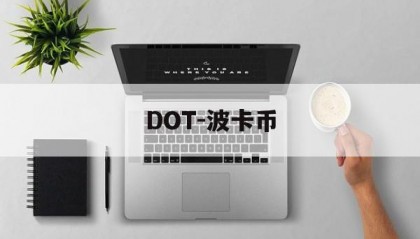DOT-波卡币(dot波卡币今日消息)