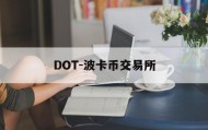 DOT-波卡币交易所(dot波卡币还能涨到2000吗)