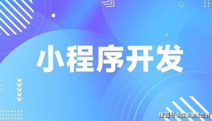 西安小程序制作公司优选，2025小程序开发制作公司TOP5
