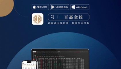 百惠金控焕新交易平台及APP 9月1日跨设备登场