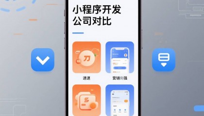 小程序开发公司哪家好?深圳小程序开发公司对比