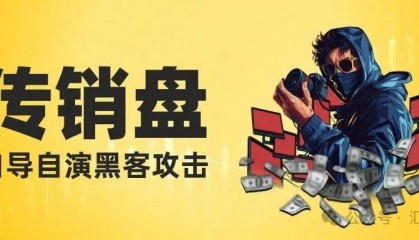 2025最短命传销资金盘跑路 自导自演黑客攻击 自创虚拟币