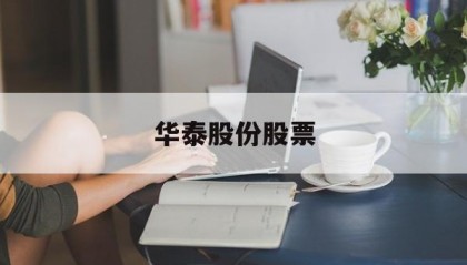 华泰股份股票(华泰股份股票行情走势)