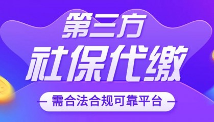 第三方社保代缴机构是否合法