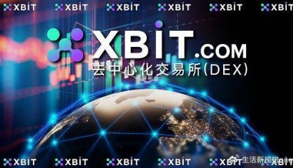 XBIT去中心化交易所引领虚拟币平台交易新浪潮