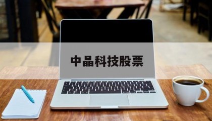 中晶科技股票(中晶科技股票行情)