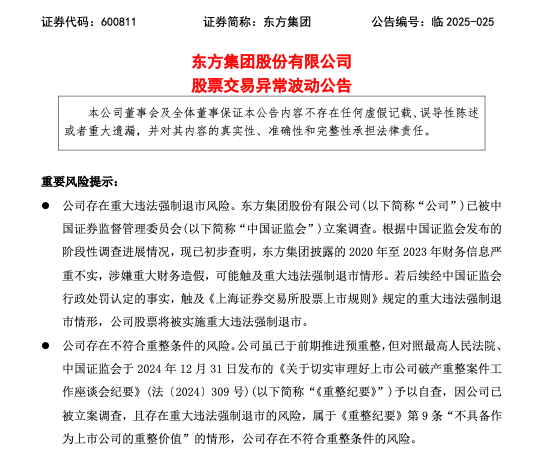 公司热点｜股票连续三日大跌，东方集团：公司存在重大违法强制退市风险