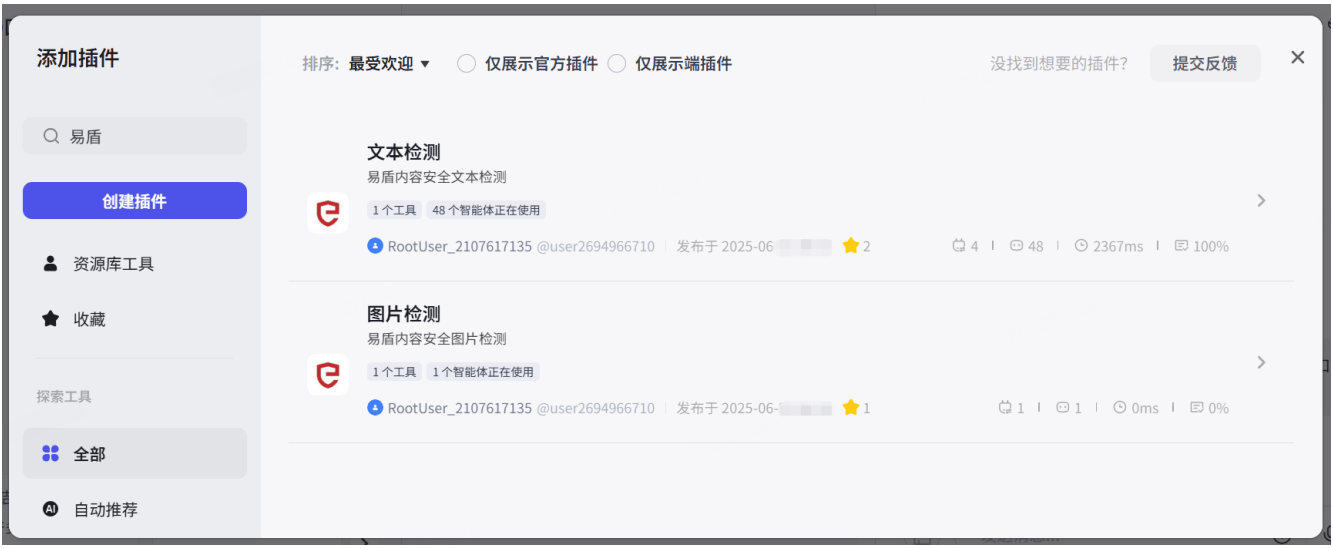 行业首发！网易易盾推出国内首个AIGC内容安全插件，已接入Coze、Dify等主流平台