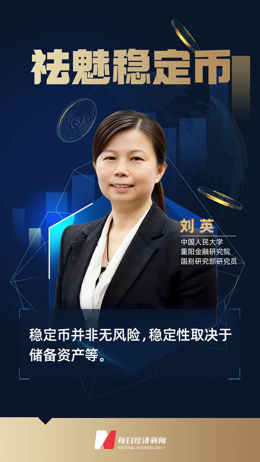 专访人大重阳金融研究院刘英:稳定币并非无风险,稳定性取决于储备资产等 | 祛魅稳定币