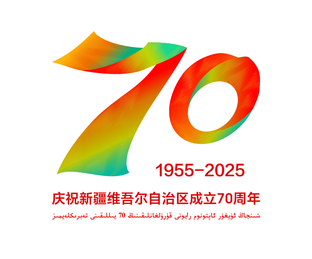 新疆维吾尔自治区成立70周年庆祝活动标识发布公告
