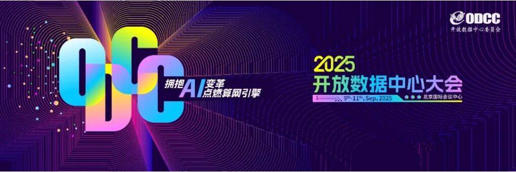 拥抱AI变革 点燃算网引擎:ODCC邀您探索算网新世界