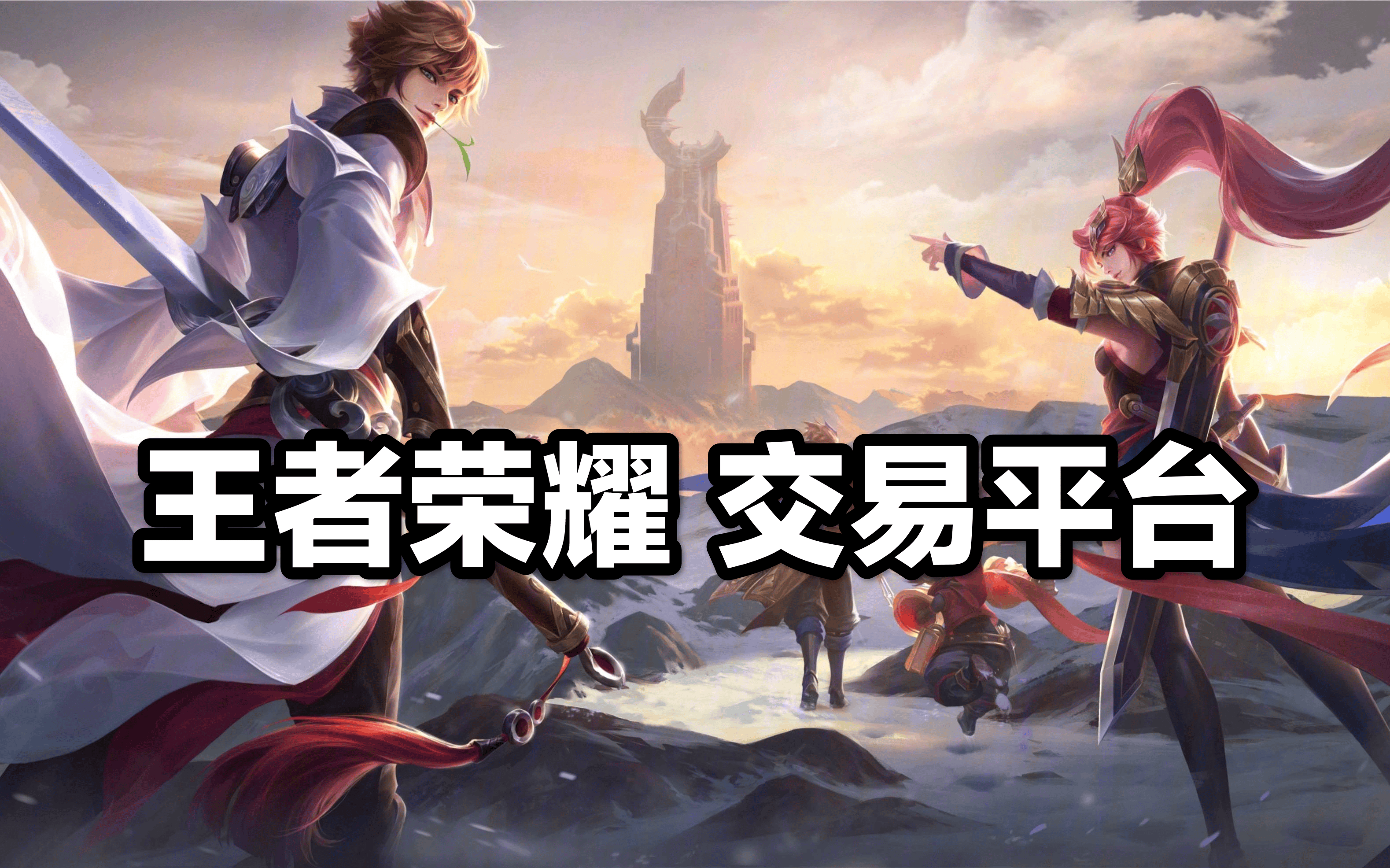 《王者荣耀》交易平台哪个好?究竟哪个最安全?