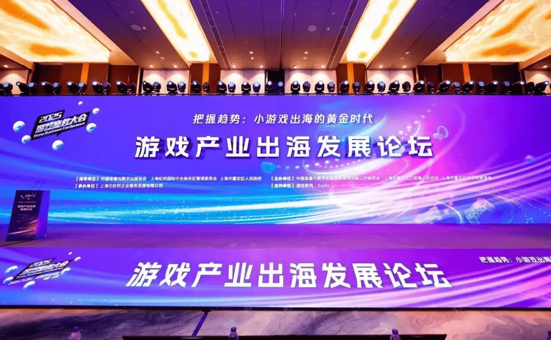 小游戏出海迎来黄金时代 2025年度游戏商务大会举办