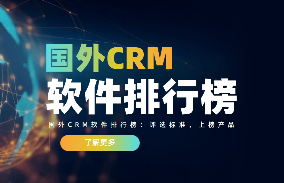 国外CRM软件的排行榜、评选标准以及市场趋势
