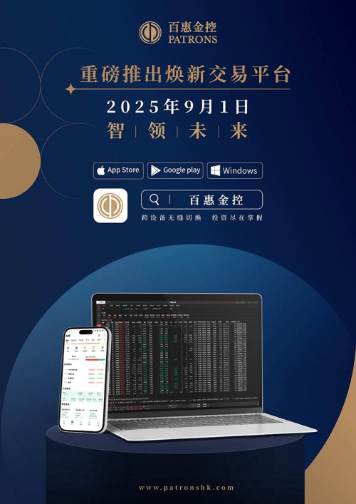 百惠金控焕新交易平台及APP 9月1日跨设备登场