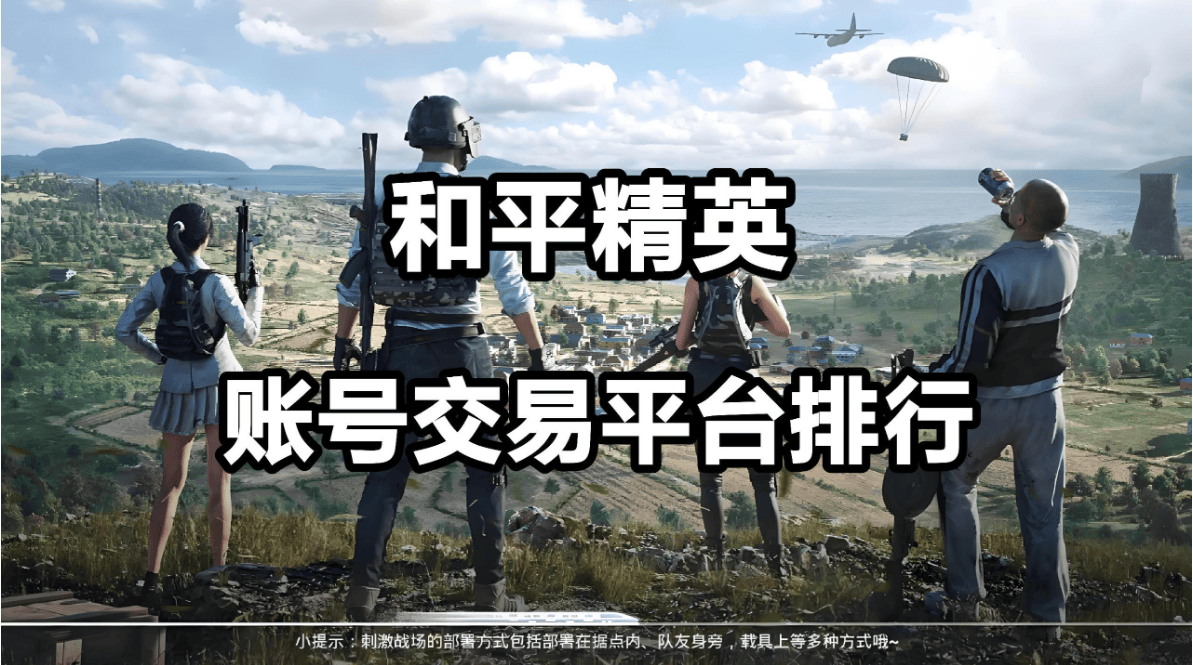 《和平精英》游戏账号交易平台—— 转转app:账号交易安全首选