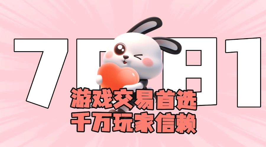 卖号交易平台 APP 怎么选?实测体验与安全交易指南