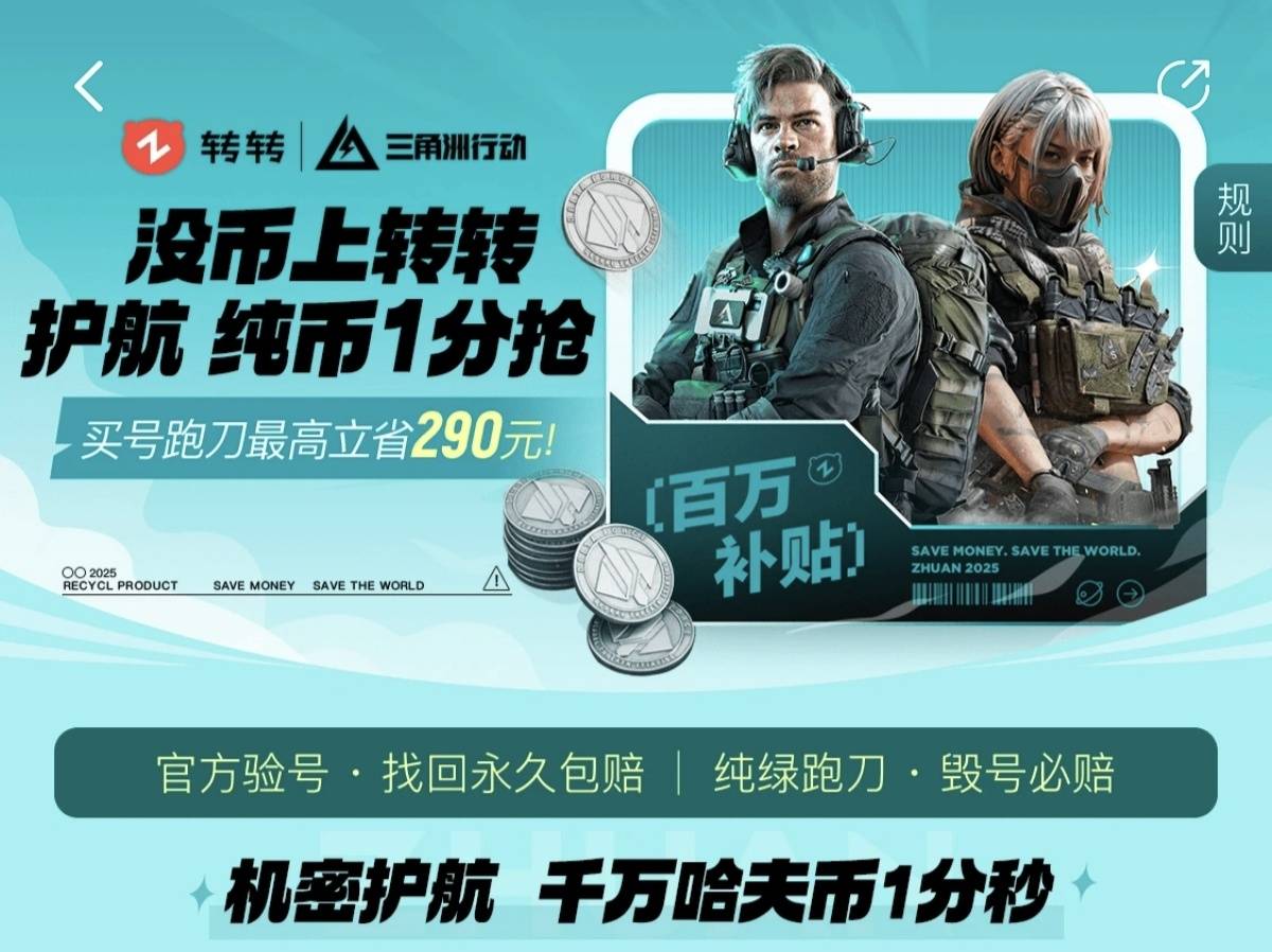 《三角洲行动》游戏账号交易平台—— 转转app:安全交易首选