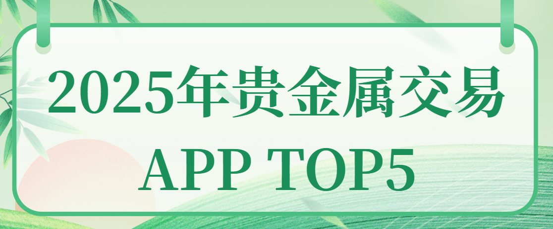2025年贵金属交易APP TOP5:紧跟潮流,投资必看
