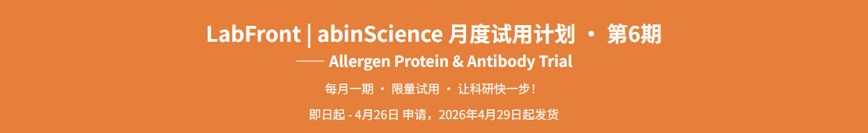 abinScience LabFront 第6期|过敏原蛋白&抗体免费试用(20ug蛋白&20 μL 抗体限量装)
