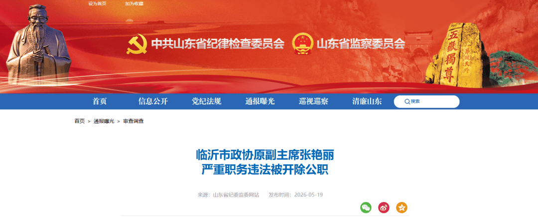 临沂市政协原副主席张艳丽被开除公职：在干部人事工作中违规为他人谋取利益，非法收受巨额财物
