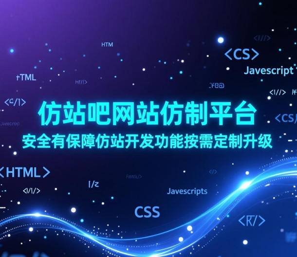 仿站吧网站仿制平台，安全有保障仿站开发功能按需定制升级