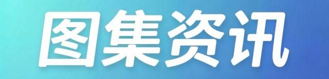 青年早新闻 | “你知道小猪佩奇的姐姐是谁吗?”