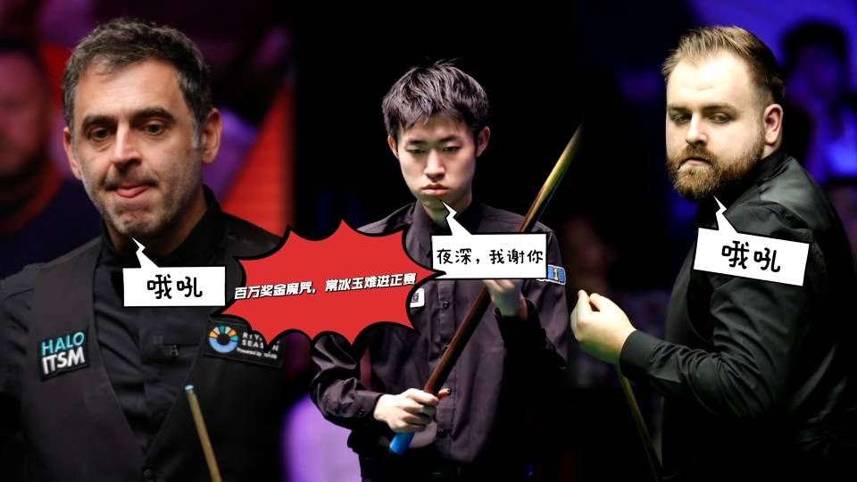 百万奖金魔咒来袭,火箭佩奇遭反噬引担忧,常冰玉恐难进正赛!
