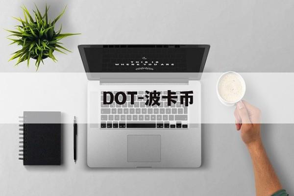 DOT-波卡币(dot波卡币今日消息) DOT-波卡币(dot波卡币今日消息)